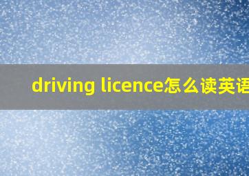 driving licence怎么读英语